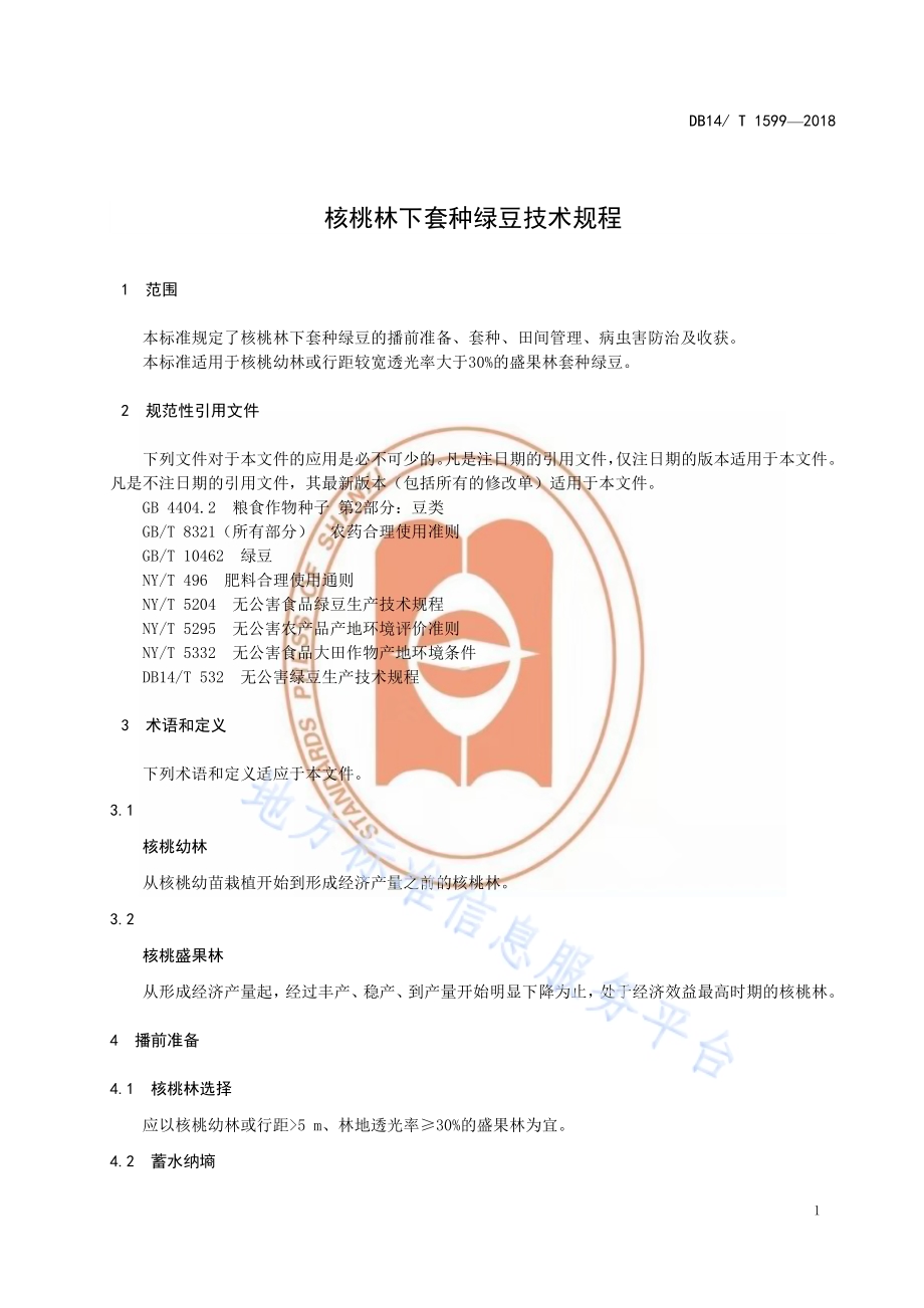 核桃林下套种绿豆技术规程DB14／T 1599-2018.pdf_第4页