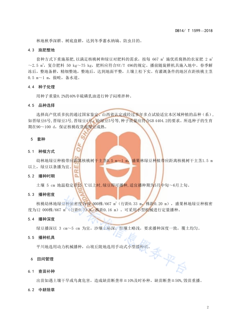 核桃林下套种绿豆技术规程DB14／T 1599-2018.pdf_第5页