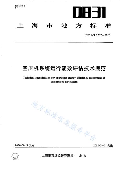 空压机系统运行能效评估技术规范DB31／T 1237-2020.pdf