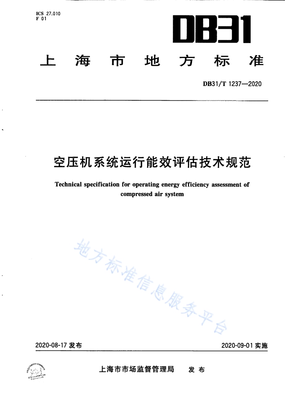空压机系统运行能效评估技术规范DB31／T 1237-2020.pdf_第1页
