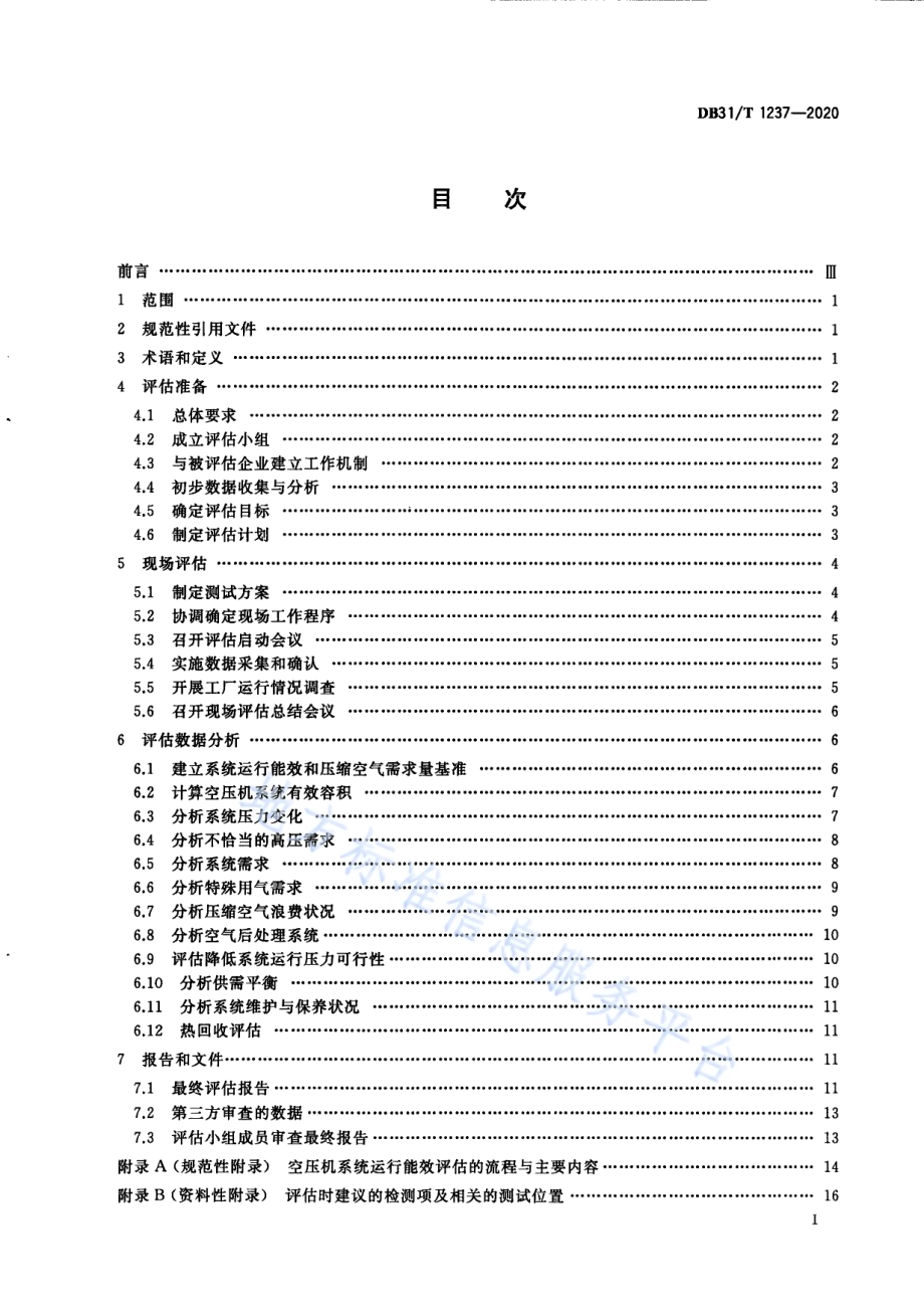空压机系统运行能效评估技术规范DB31／T 1237-2020.pdf_第3页