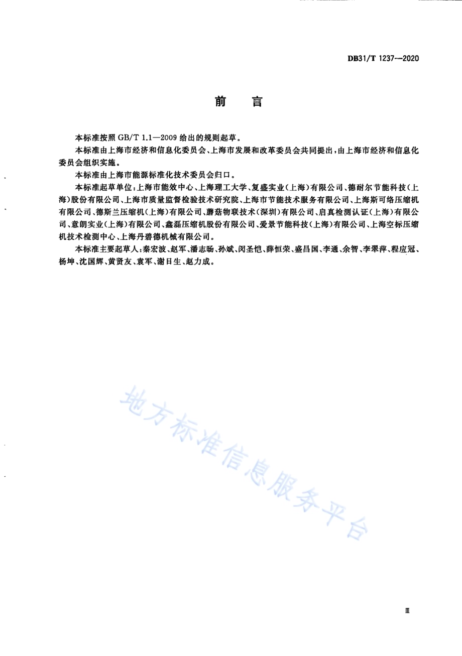 空压机系统运行能效评估技术规范DB31／T 1237-2020.pdf_第5页