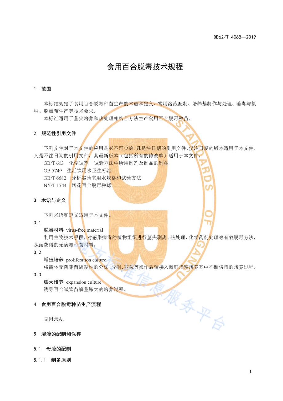 食用百合脱毒技术规程DB62／T 4068-2019.pdf_第5页