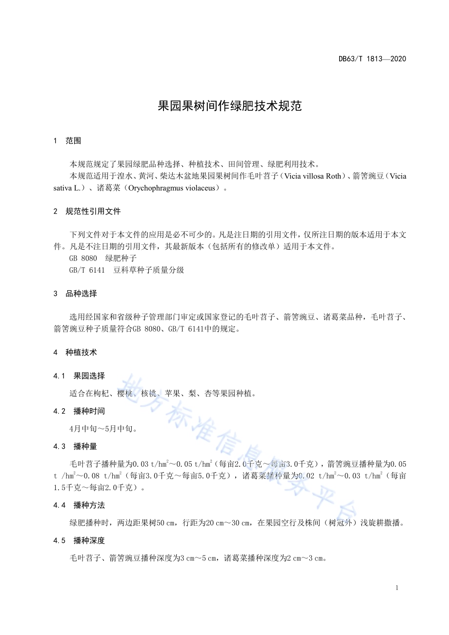 果园果树间作绿肥技术规范DB63／T 1813-2020.pdf_第3页