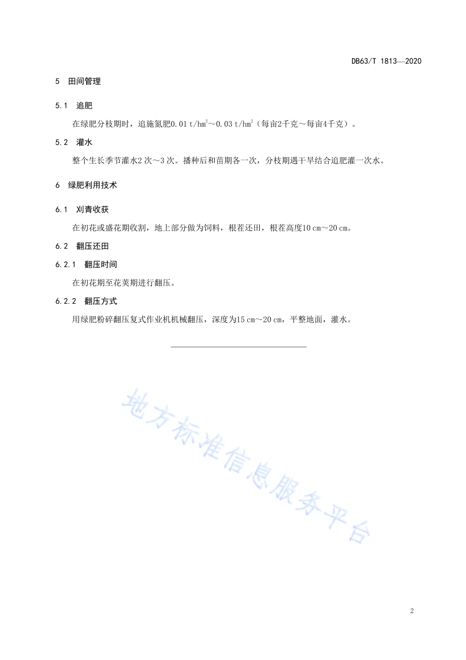 果园果树间作绿肥技术规范DB63／T 1813-2020.pdf_第4页