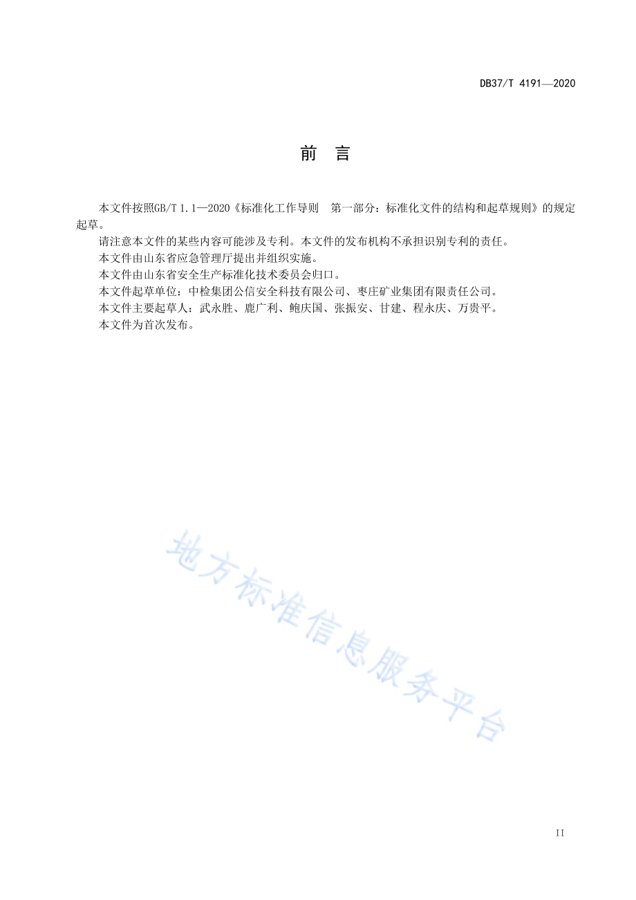 矿井通风阻力测试细则DB37／T 4191—2020.pdf_第3页