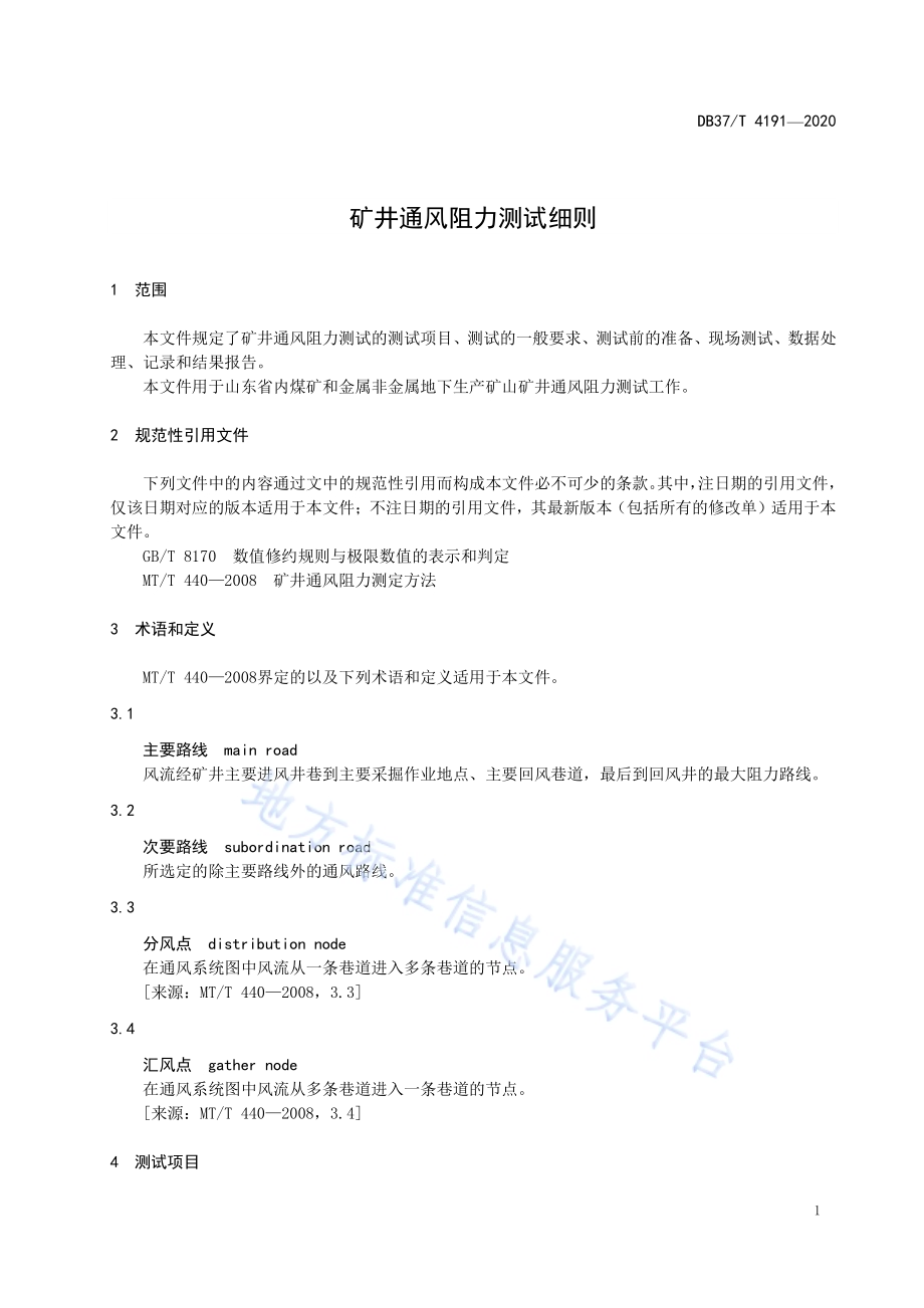 矿井通风阻力测试细则DB37／T 4191—2020.pdf_第4页