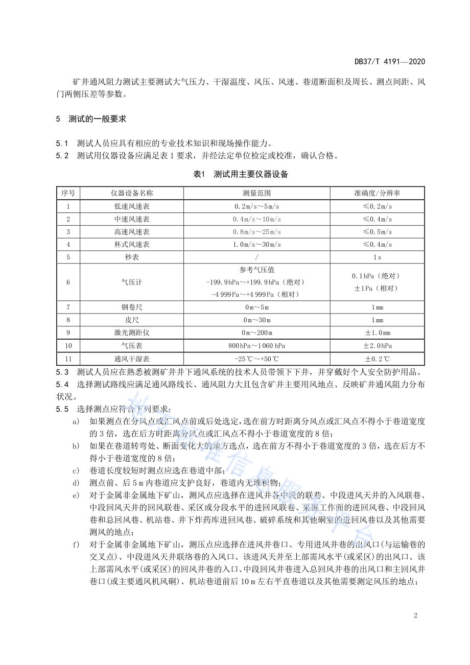 矿井通风阻力测试细则DB37／T 4191—2020.pdf_第5页