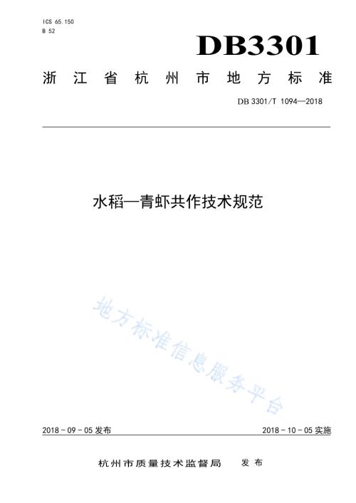 水稻—青虾共作技术规范DB3301／T 1094-2018.pdf