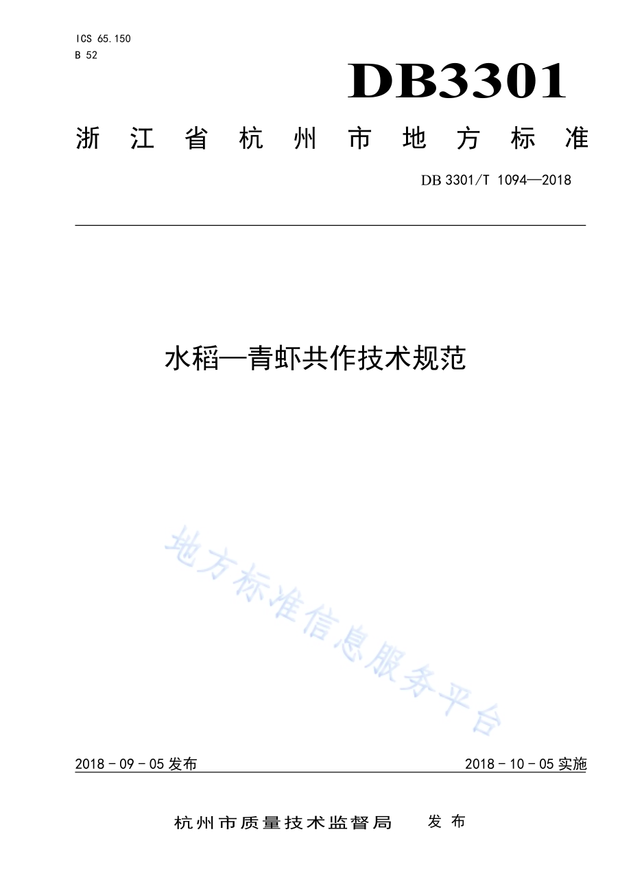 水稻—青虾共作技术规范DB3301／T 1094-2018.pdf_第1页