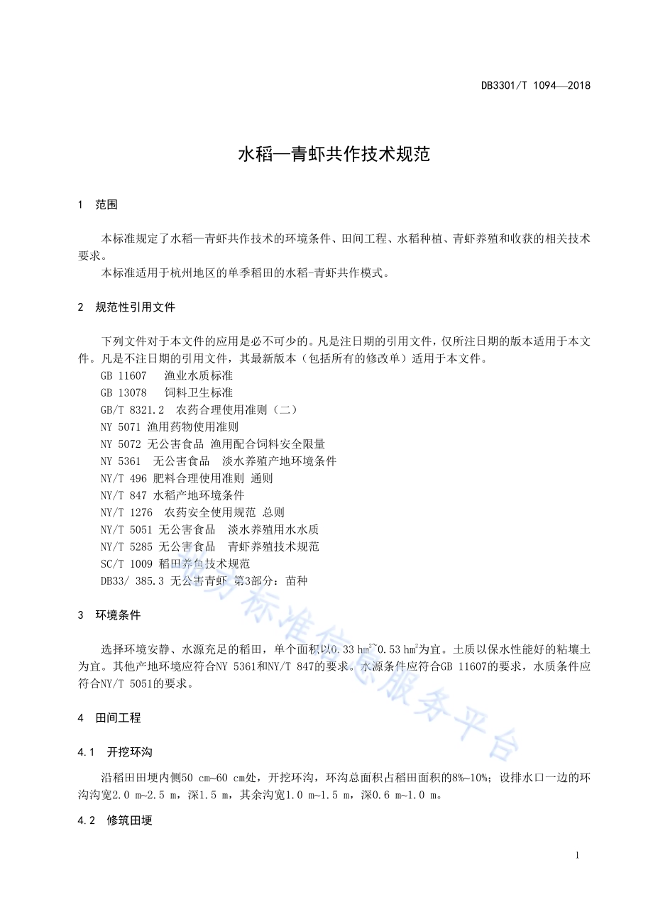 水稻—青虾共作技术规范DB3301／T 1094-2018.pdf_第3页