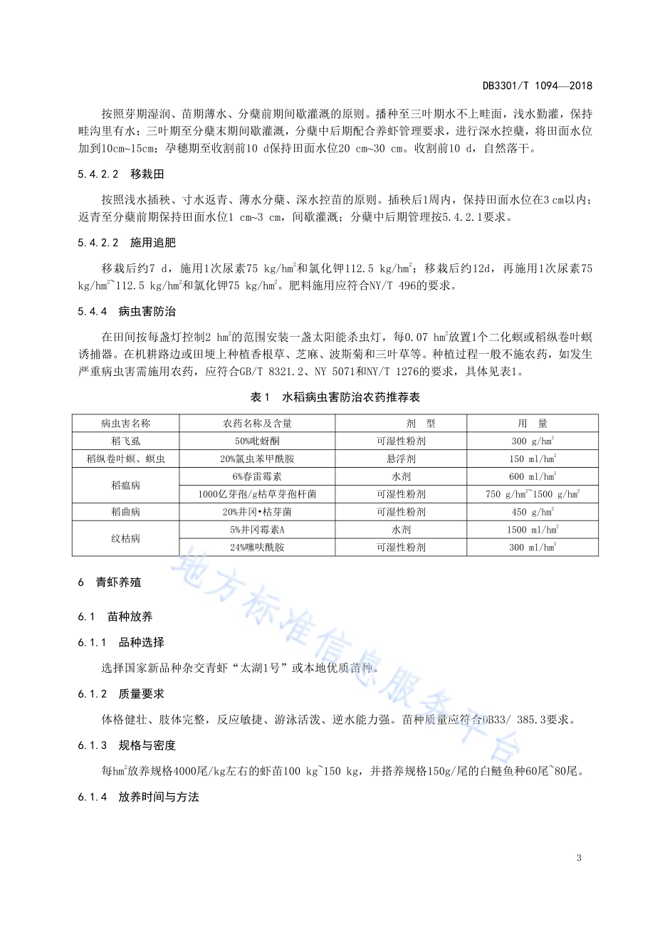 水稻—青虾共作技术规范DB3301／T 1094-2018.pdf_第5页