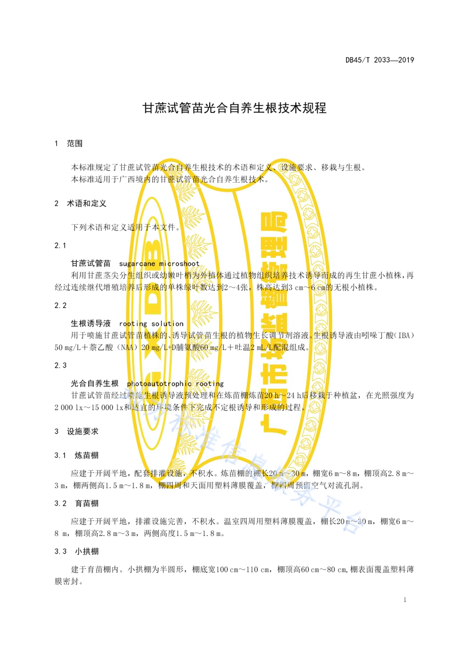 甘蔗试管苗光合自养生根技术规程DB45／T 2033-2019.pdf_第5页