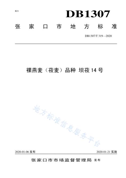 裸燕麦（莜麦）品种 坝莜14号DB1307／T 319-2020.pdf