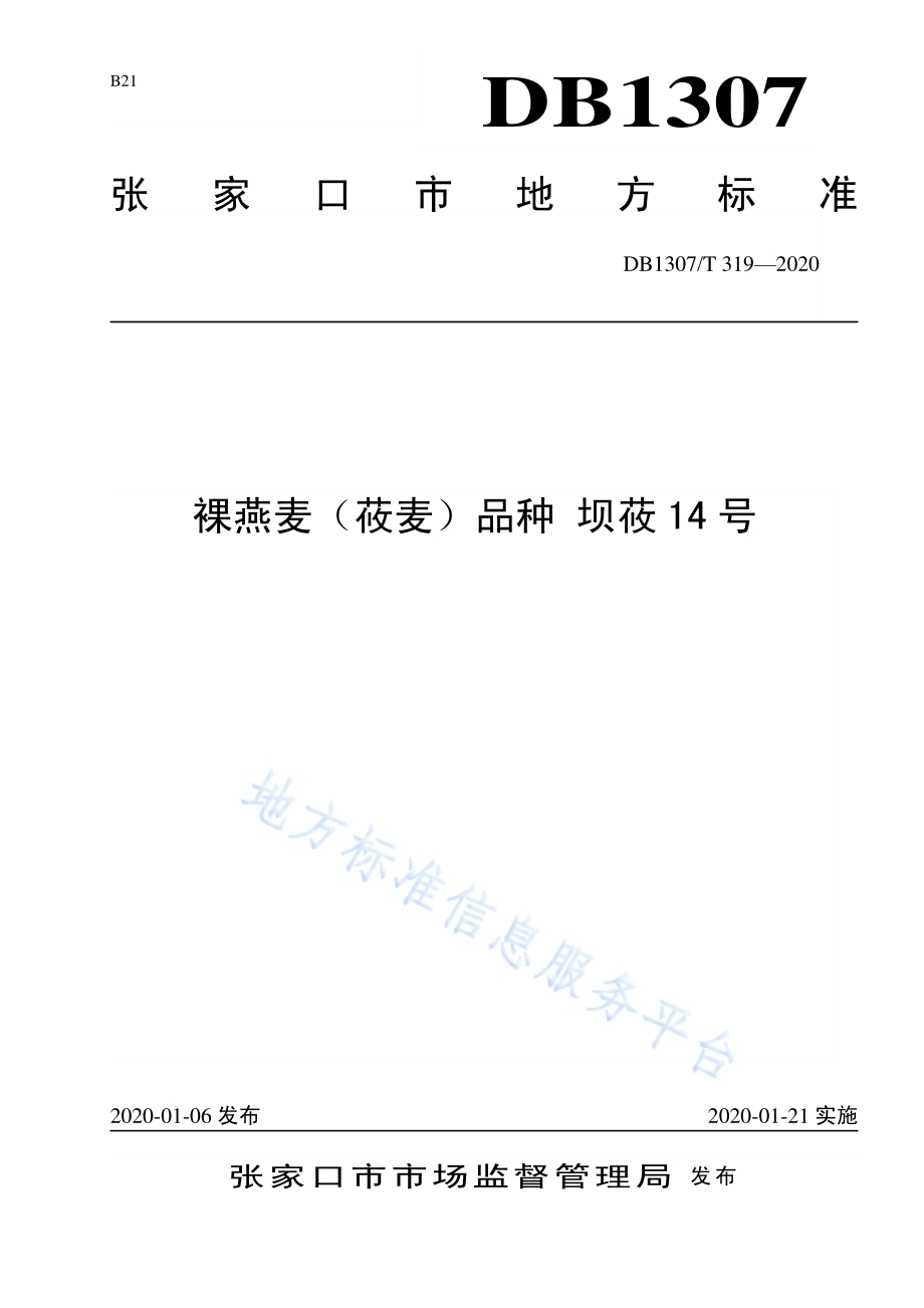 裸燕麦（莜麦）品种 坝莜14号DB1307／T 319-2020.pdf_第1页