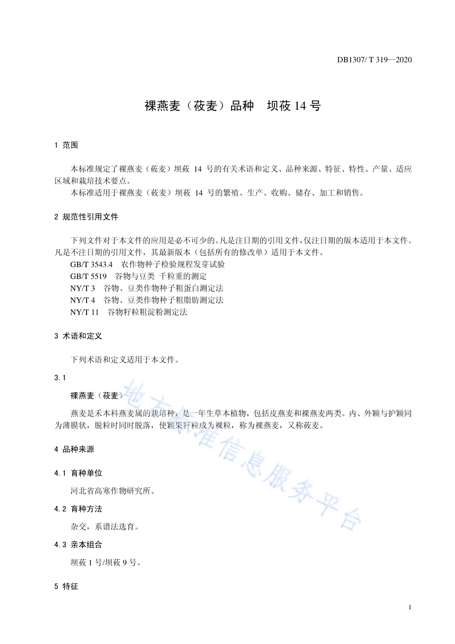 裸燕麦（莜麦）品种 坝莜14号DB1307／T 319-2020.pdf_第3页