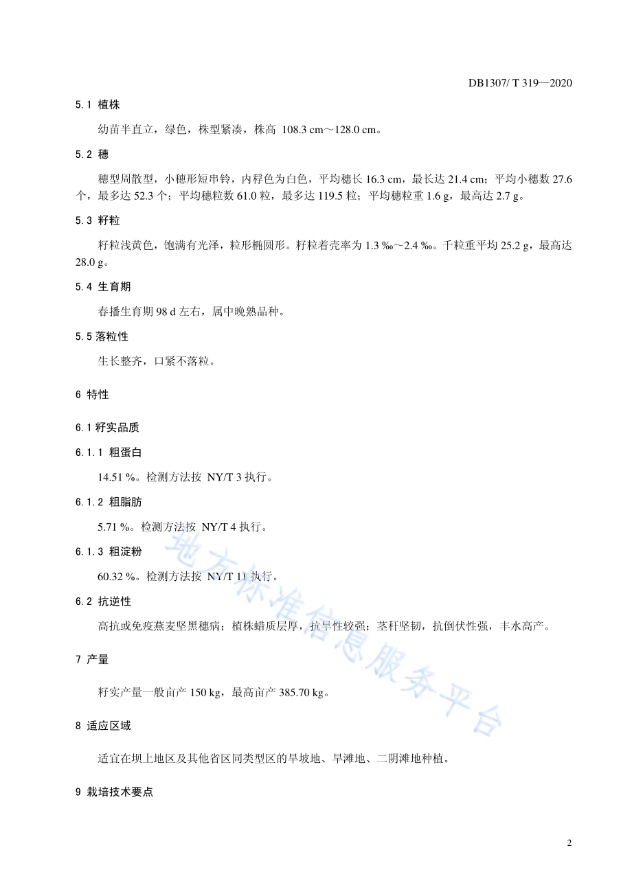 裸燕麦（莜麦）品种 坝莜14号DB1307／T 319-2020.pdf_第4页