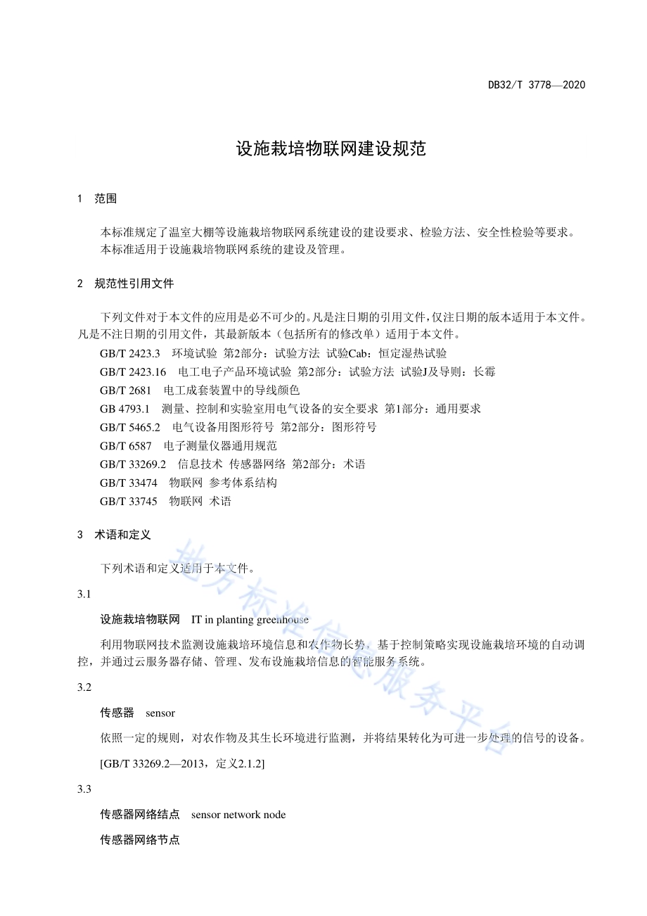 设施栽培物联网建设规范DB32／T 3778-2020.pdf_第3页