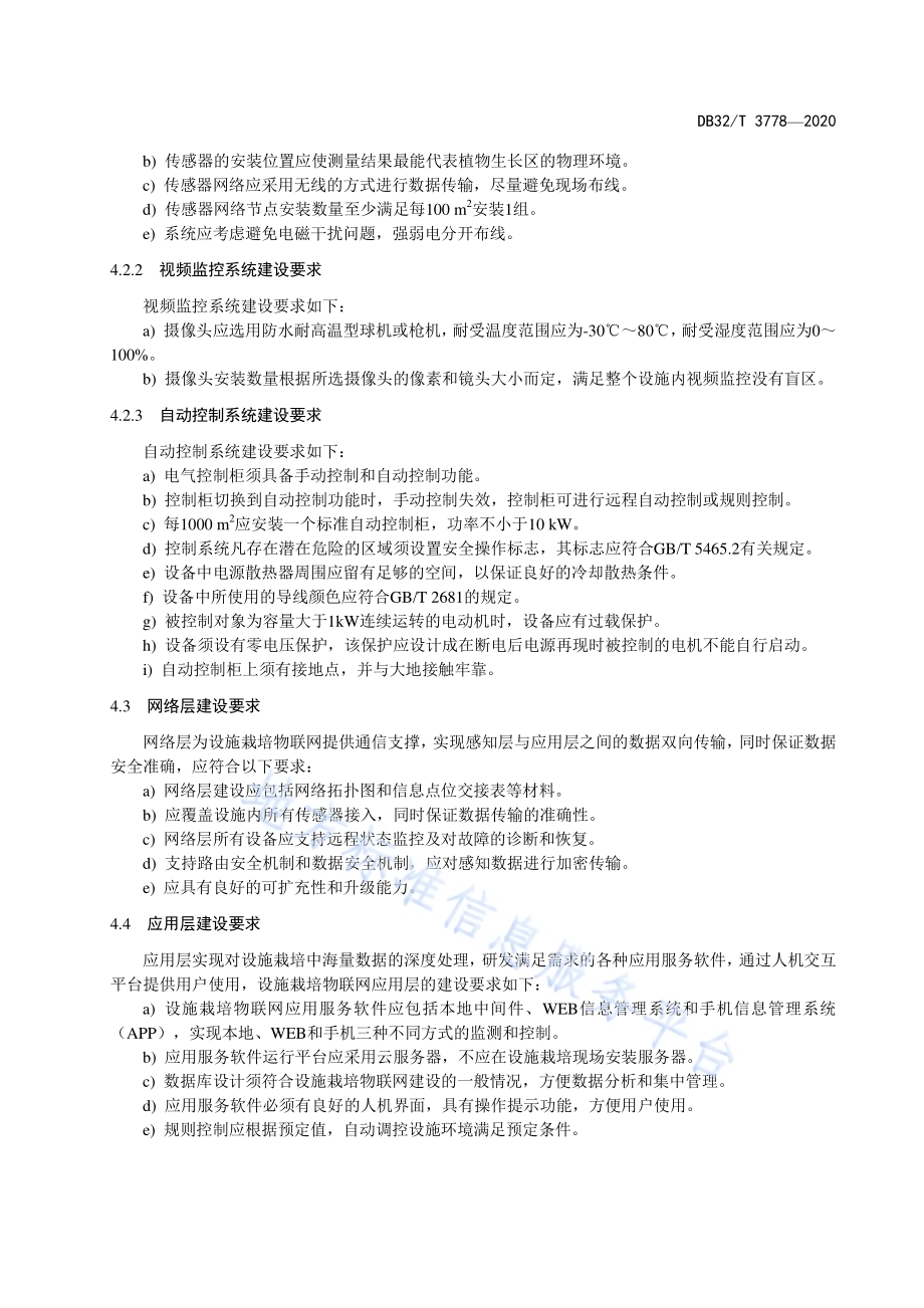 设施栽培物联网建设规范DB32／T 3778-2020.pdf_第5页
