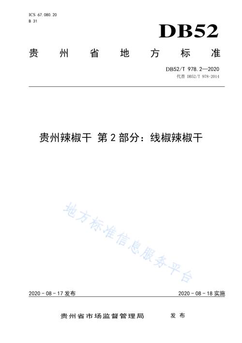 贵州辣椒干 第2部分：线椒辣椒干DB52／T 978.2-2020.pdf
