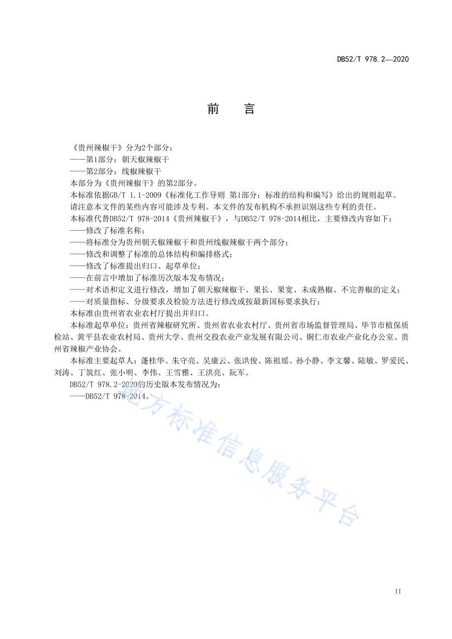 贵州辣椒干 第2部分：线椒辣椒干DB52／T 978.2-2020.pdf_第5页
