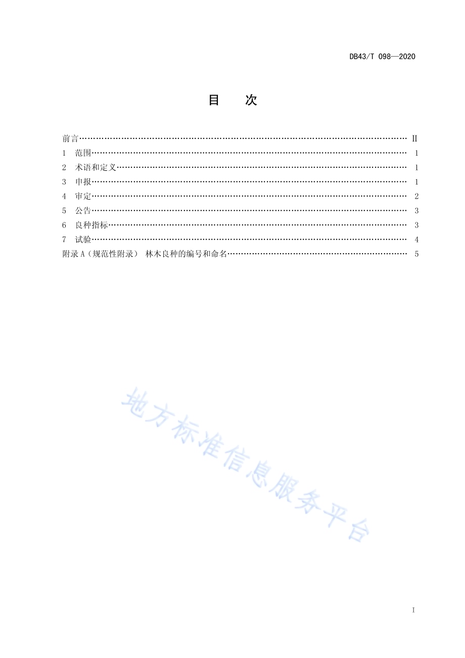 林木品种审定规范DB43／T 098-2020.pdf_第3页