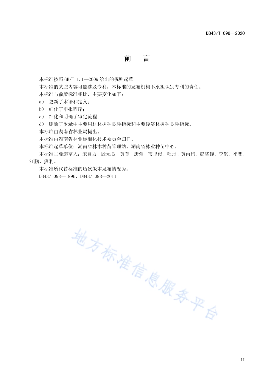 林木品种审定规范DB43／T 098-2020.pdf_第5页