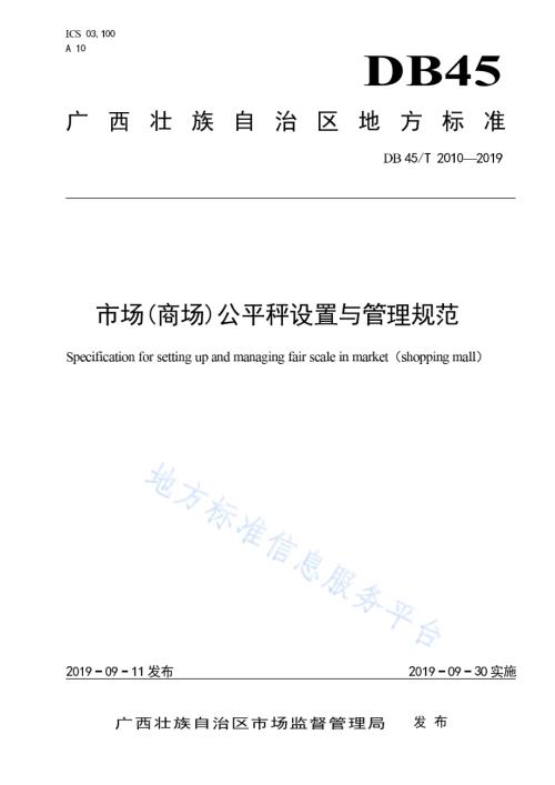市场（商场）公平秤设置与管理规范DB45／T 2010-2019.pdf
