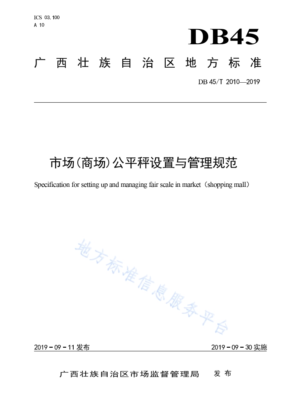 市场（商场）公平秤设置与管理规范DB45／T 2010-2019.pdf_第1页