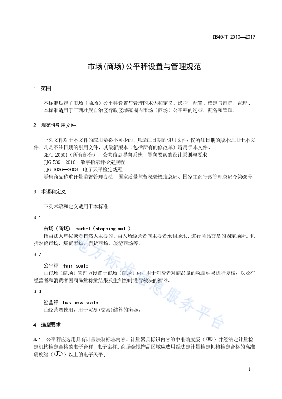 市场（商场）公平秤设置与管理规范DB45／T 2010-2019.pdf_第5页