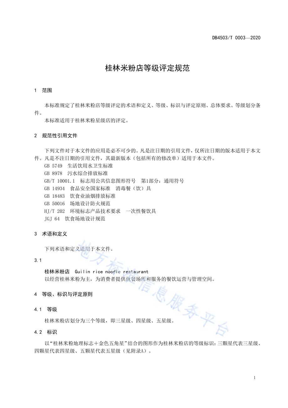 桂林米粉店等级评定规范DB4503／T 0003-2020.pdf_第5页