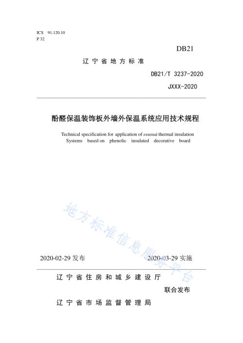 酚醛保温装饰板外墙外保温系统应用技术规程DB21／T 3237—2020.pdf