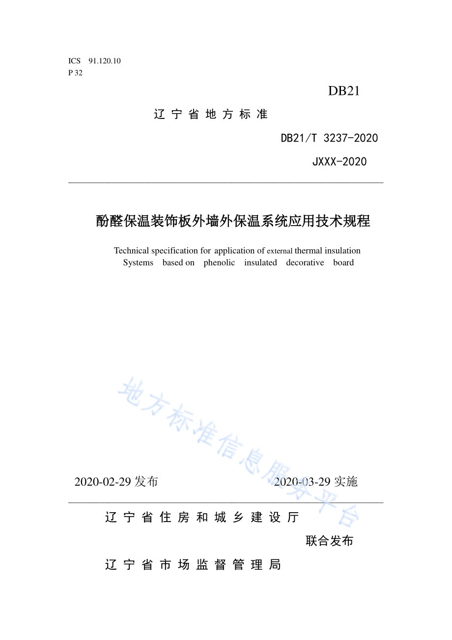 酚醛保温装饰板外墙外保温系统应用技术规程DB21／T 3237—2020.pdf_第1页