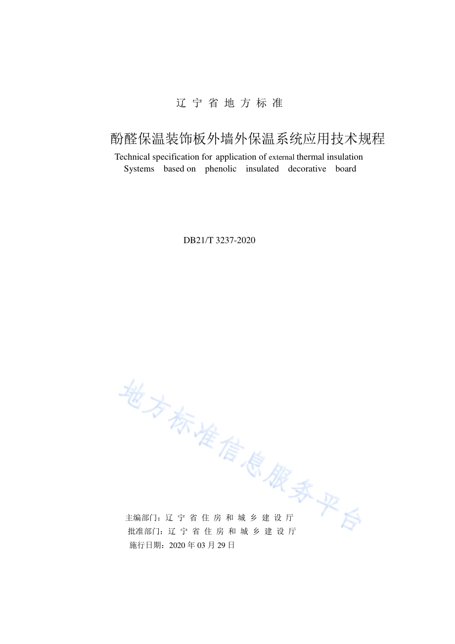 酚醛保温装饰板外墙外保温系统应用技术规程DB21／T 3237—2020.pdf_第2页