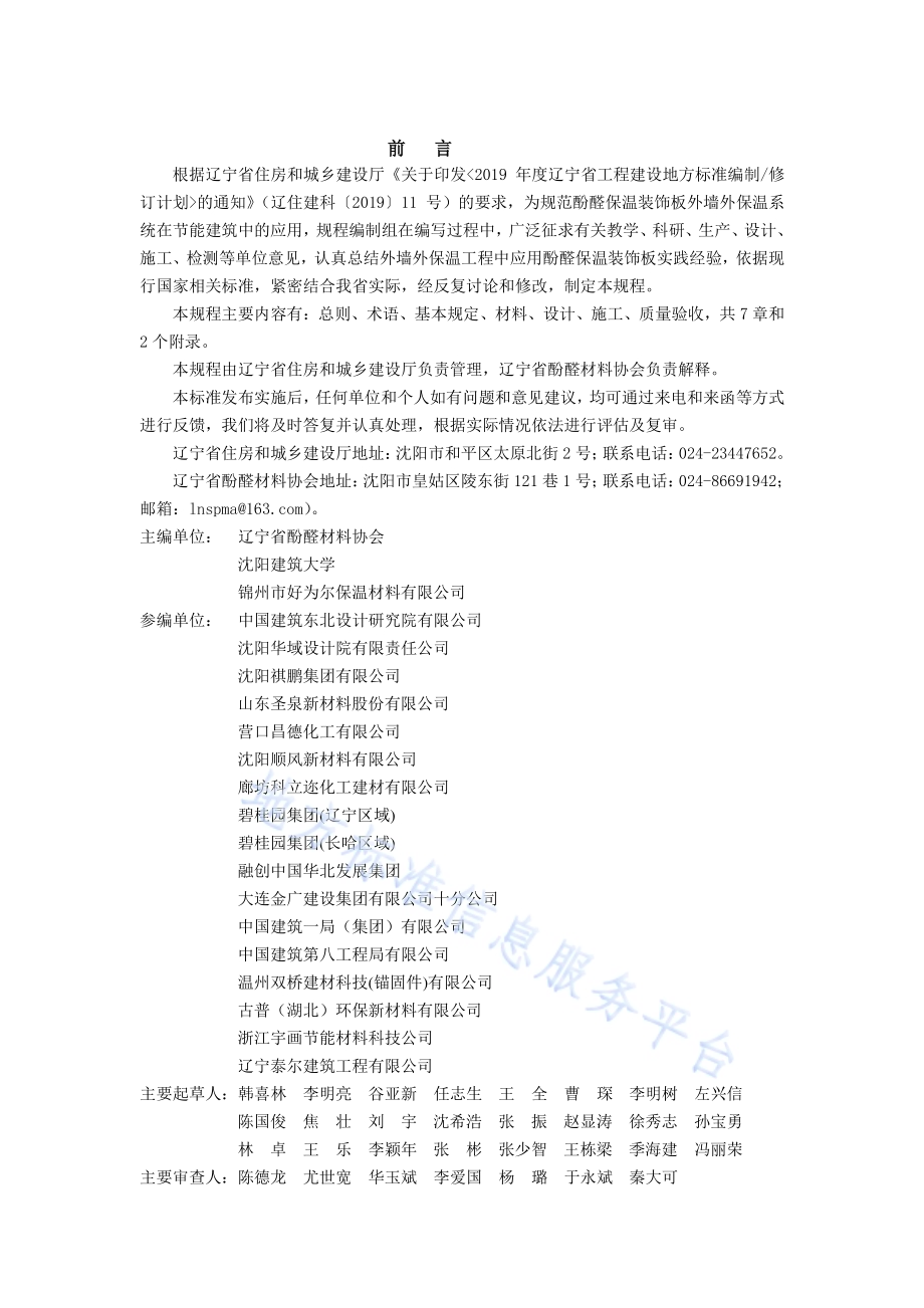 酚醛保温装饰板外墙外保温系统应用技术规程DB21／T 3237—2020.pdf_第3页