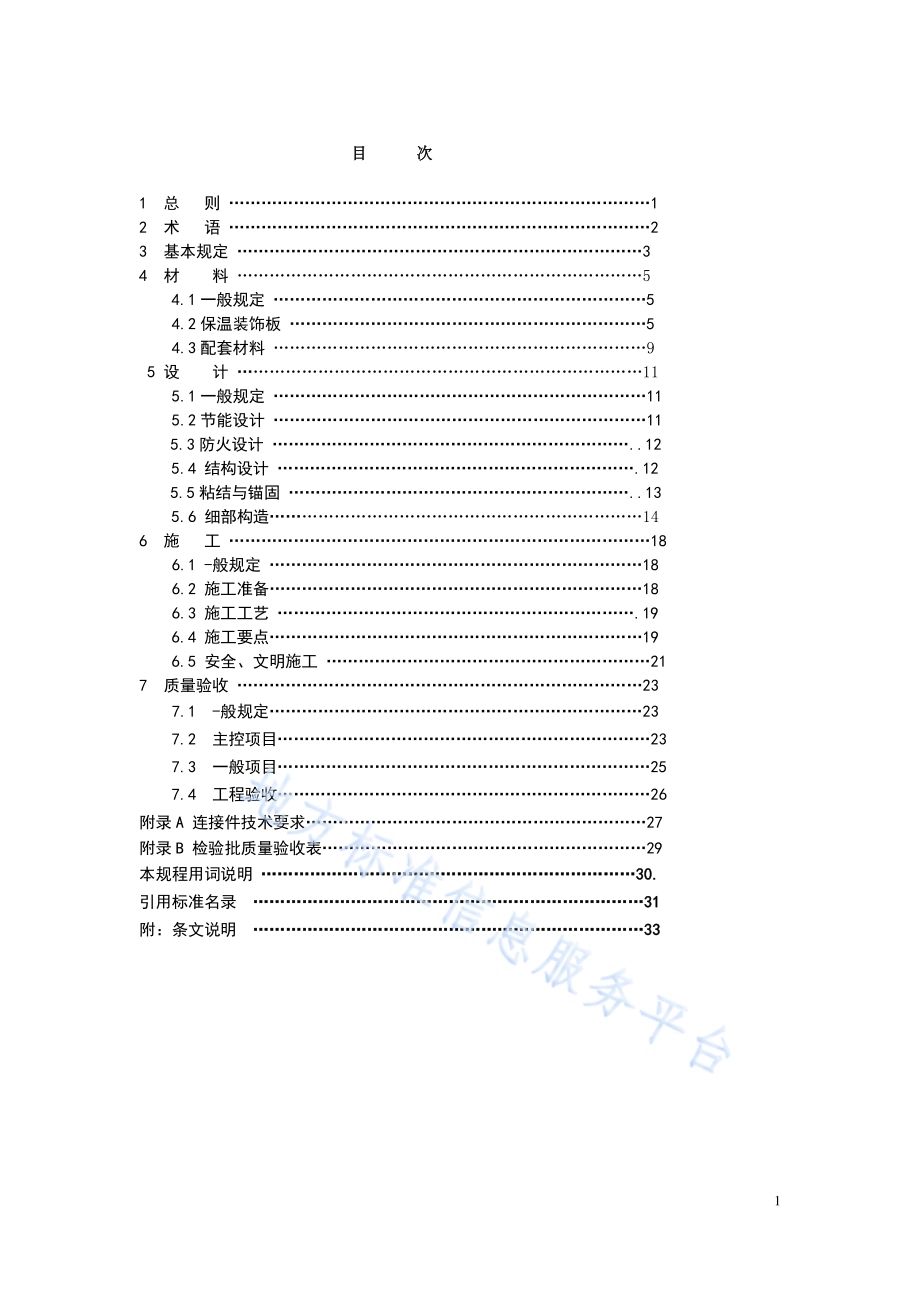 酚醛保温装饰板外墙外保温系统应用技术规程DB21／T 3237—2020.pdf_第4页