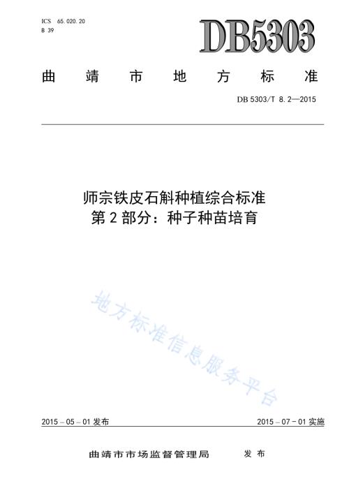 师宗铁皮石斛种植综合标准第2部分：种子种苗培养DB5303／T 8.2－2015.pdf