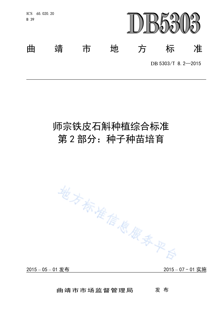 师宗铁皮石斛种植综合标准第2部分：种子种苗培养DB5303／T 8.2－2015.pdf_第1页