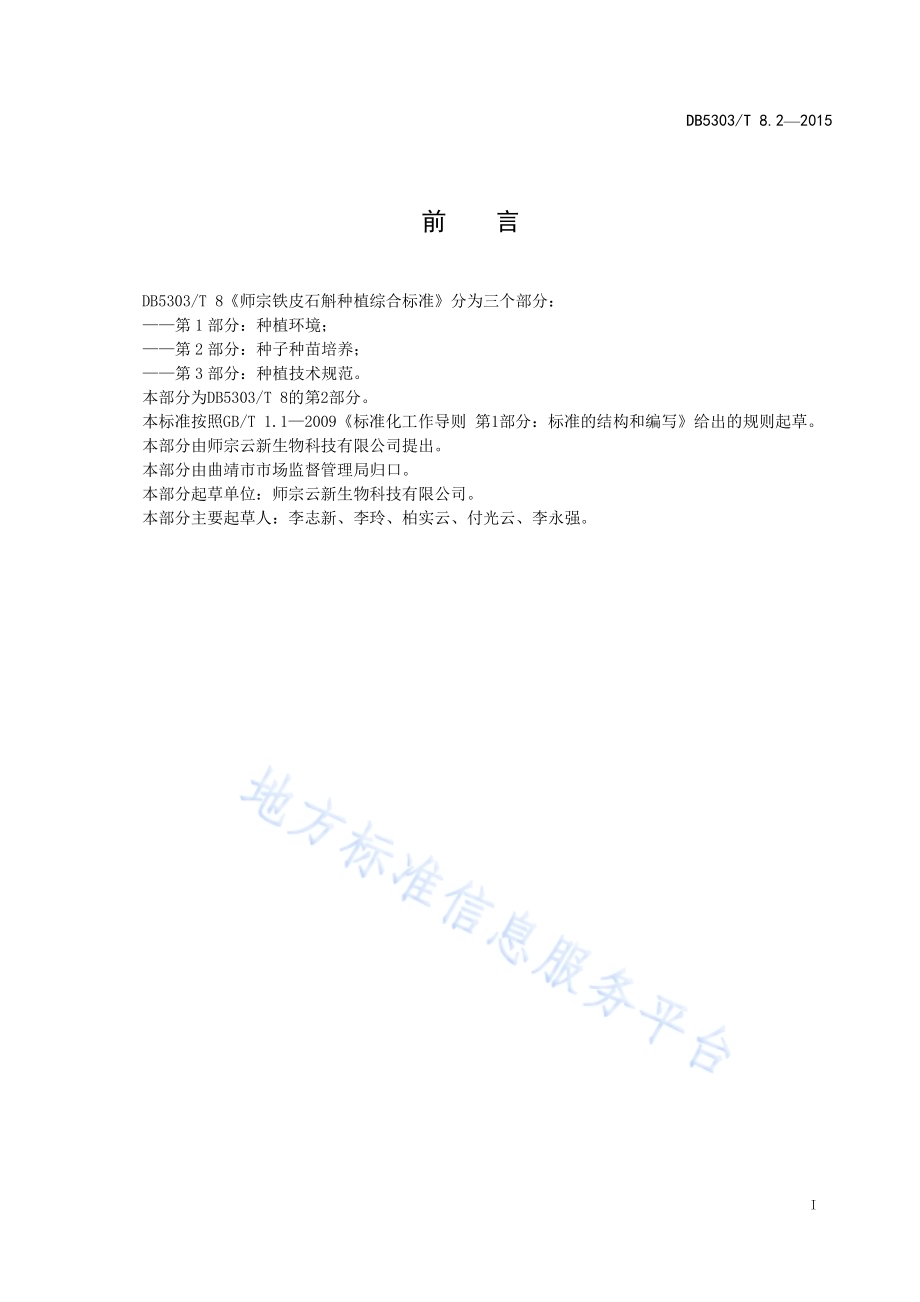 师宗铁皮石斛种植综合标准第2部分：种子种苗培养DB5303／T 8.2－2015.pdf_第3页