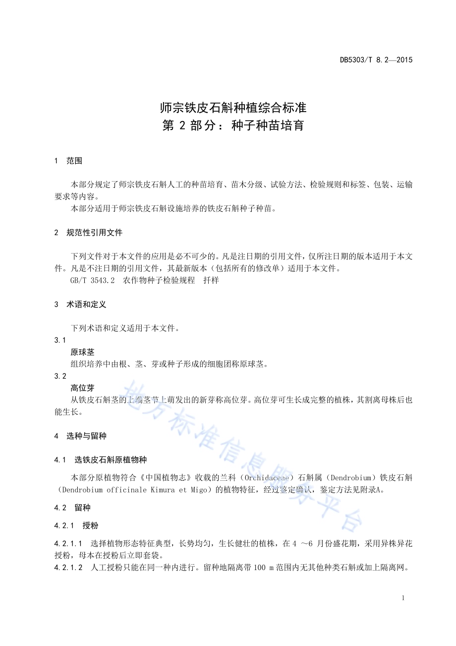 师宗铁皮石斛种植综合标准第2部分：种子种苗培养DB5303／T 8.2－2015.pdf_第5页