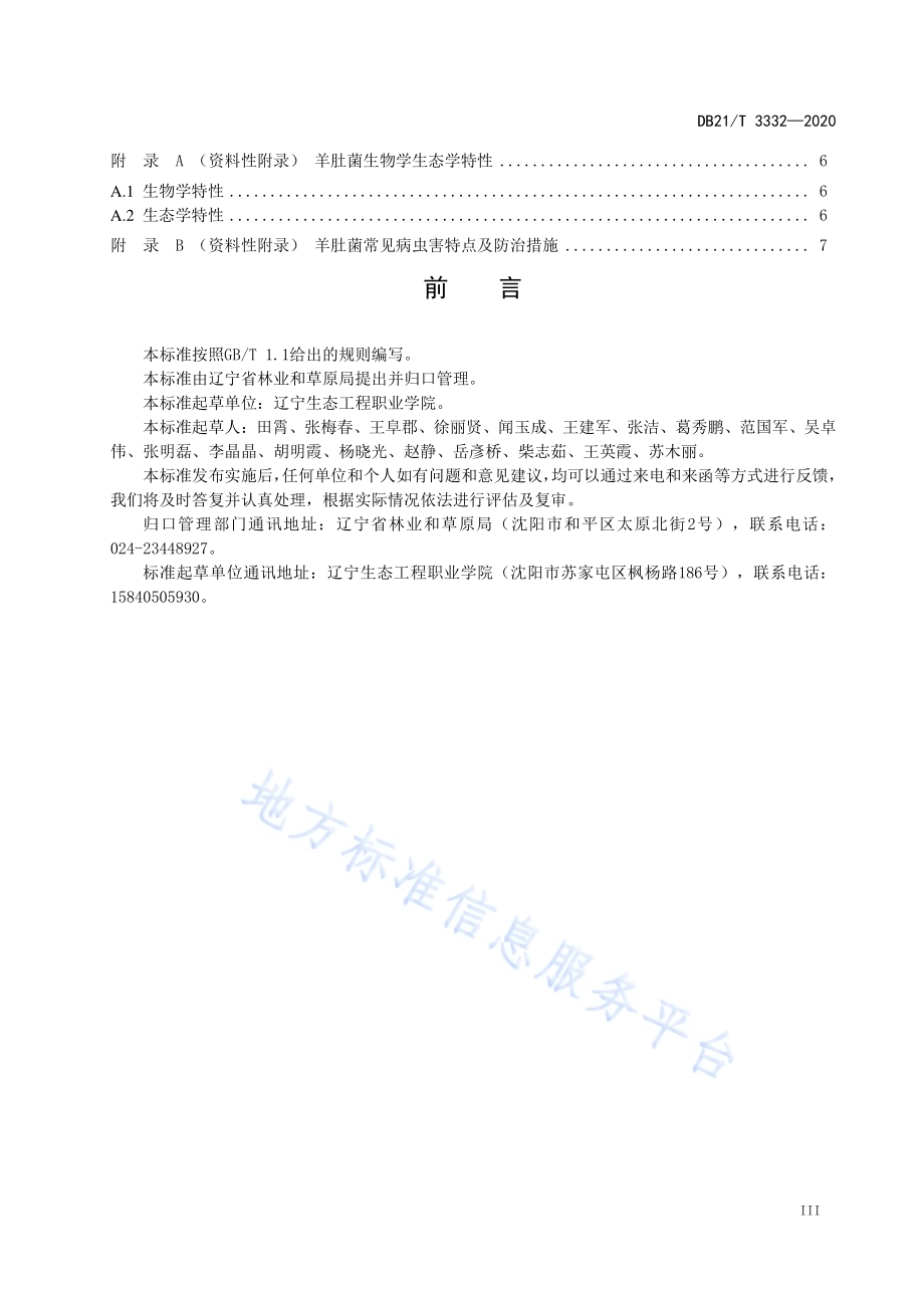 林下羊肚菌栽培技术规程DB21／T 3332－2020.pdf_第4页