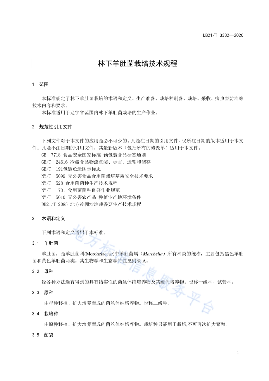 林下羊肚菌栽培技术规程DB21／T 3332－2020.pdf_第5页