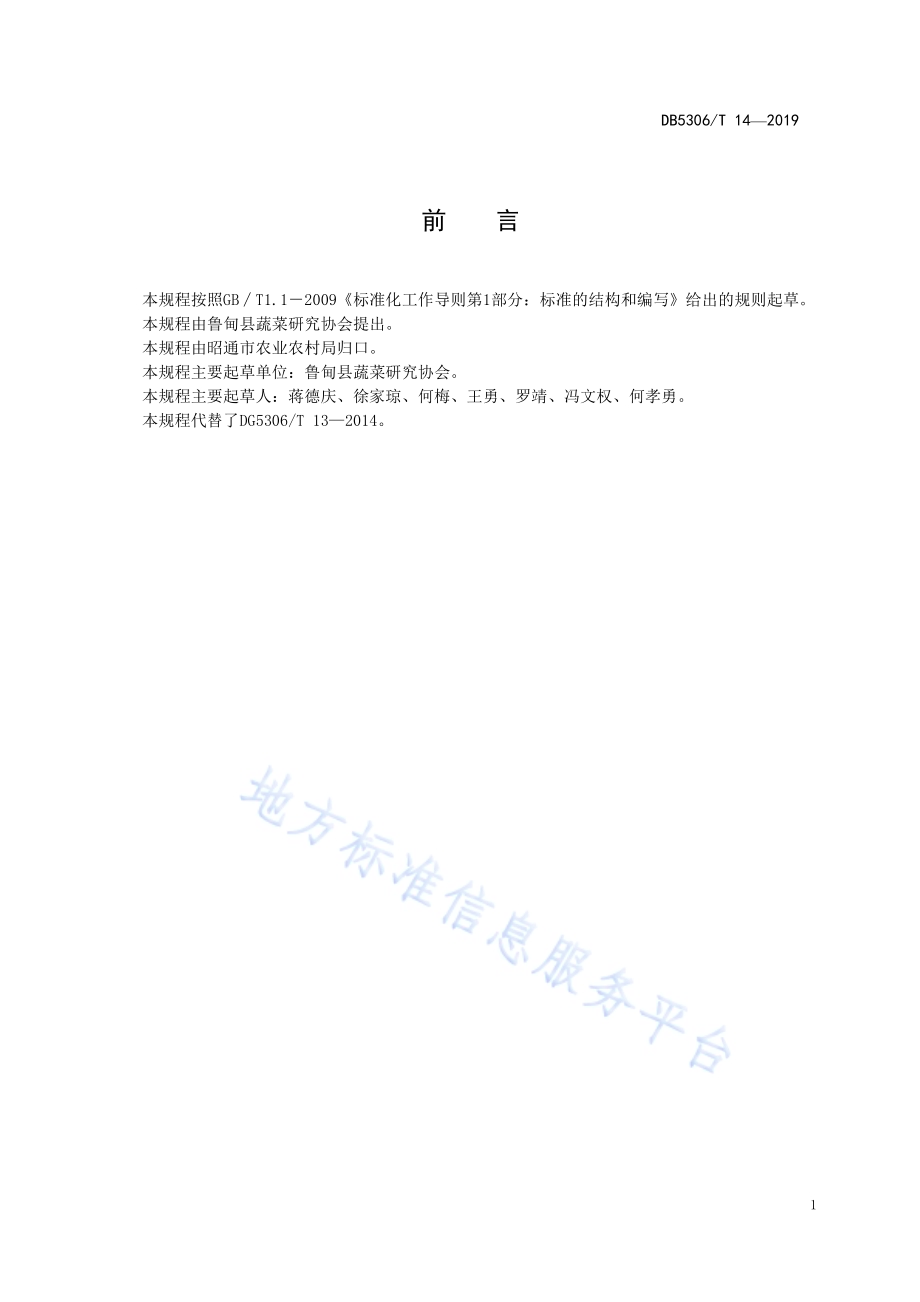 鲁甸县紫皮大蒜生产技术规程DB5306／T 14—2019.pdf_第3页