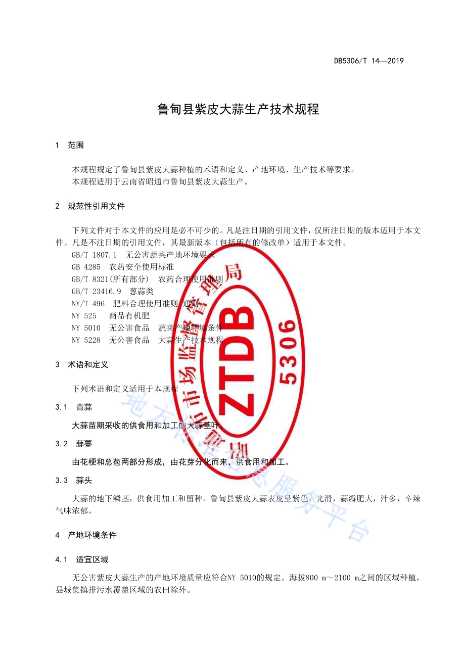 鲁甸县紫皮大蒜生产技术规程DB5306／T 14—2019.pdf_第4页