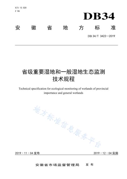 省级重要湿地和一般湿地生态监测技术规程DB34／T 3422-2019.pdf