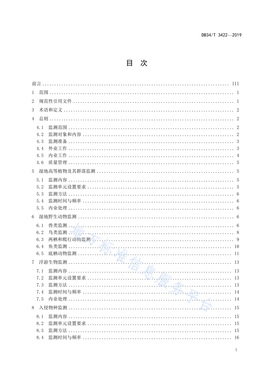 省级重要湿地和一般湿地生态监测技术规程DB34／T 3422-2019.pdf_第3页