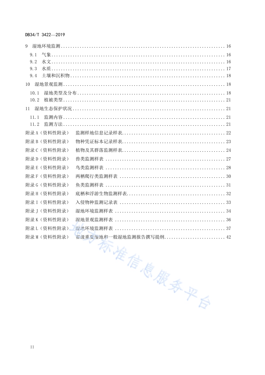 省级重要湿地和一般湿地生态监测技术规程DB34／T 3422-2019.pdf_第4页