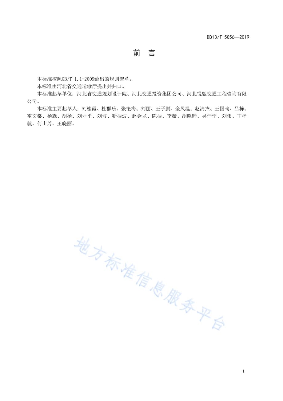 高速公路桥涵预防性养护技术规范DB13／T 5056-2019.pdf_第3页