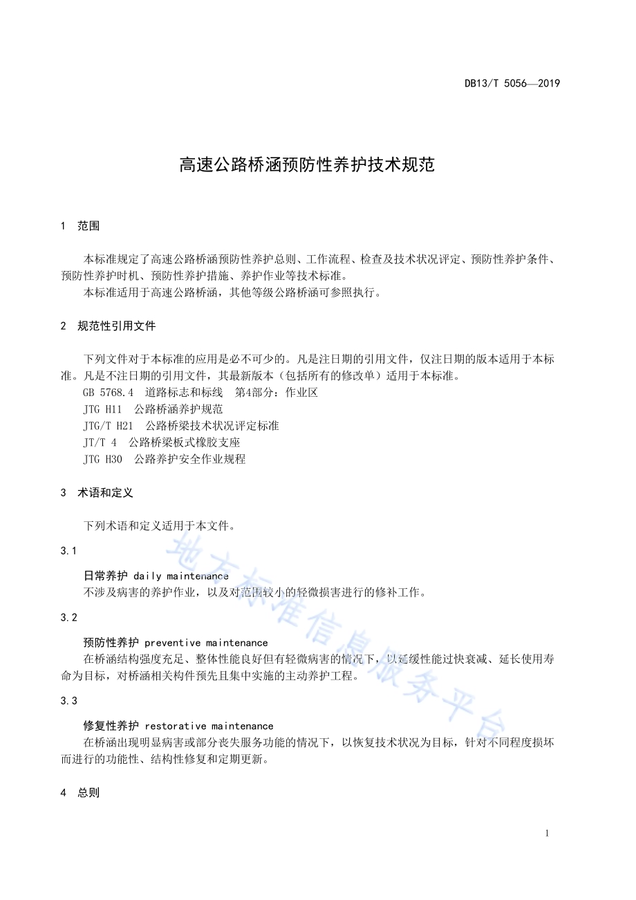 高速公路桥涵预防性养护技术规范DB13／T 5056-2019.pdf_第5页