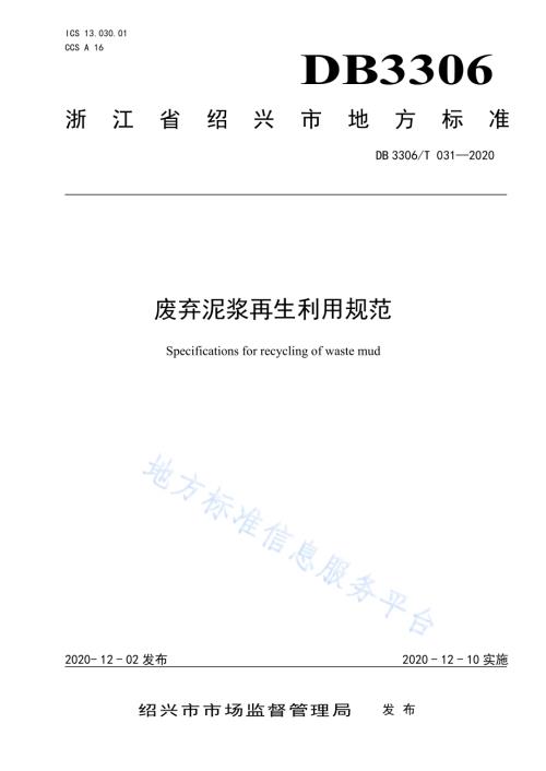 废弃泥浆再生利用规范DB3306／T 031-2020.pdf